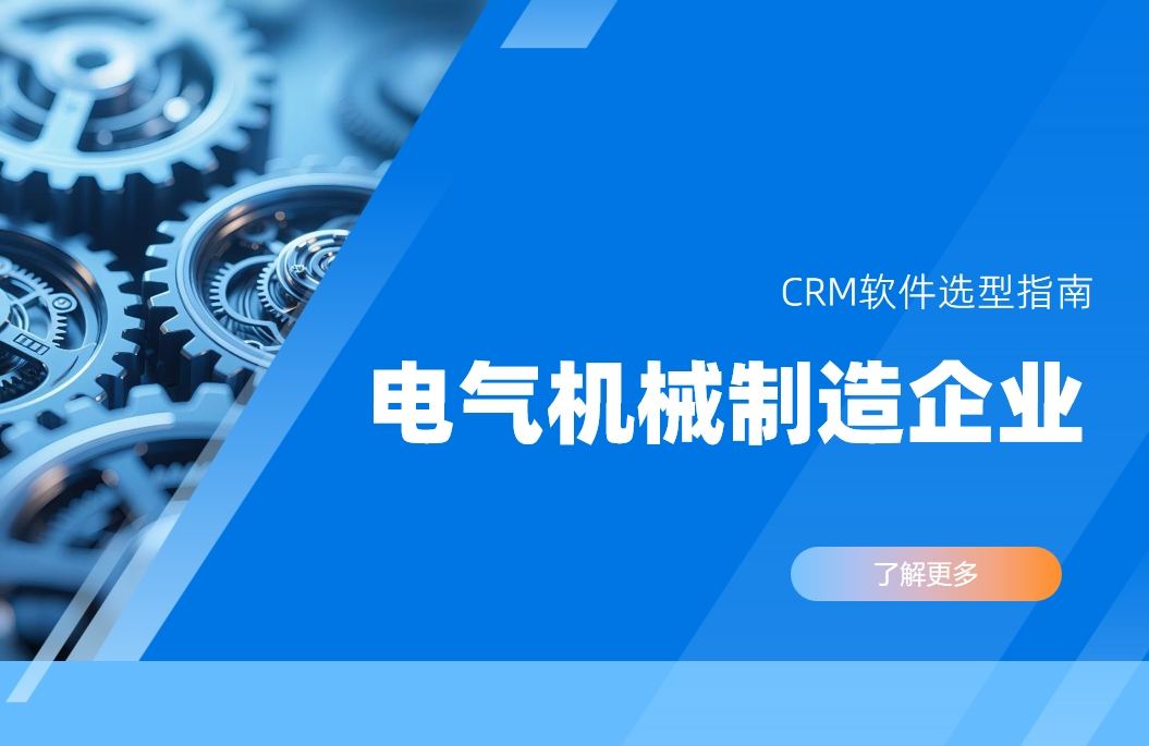 电气机械制造企业CRM软件选型指南
