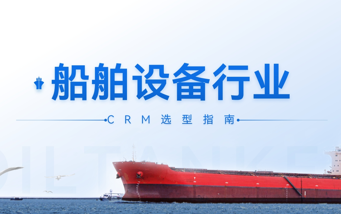 船舶设备行业CRM选型指南
