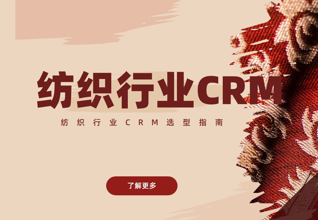 纺织行业CRM选型指南