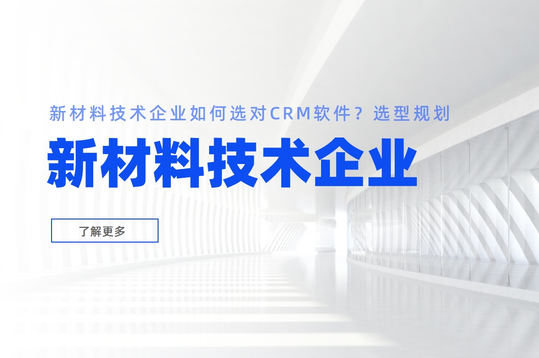 新材料技术企业如何选对CRM软件？选型规划