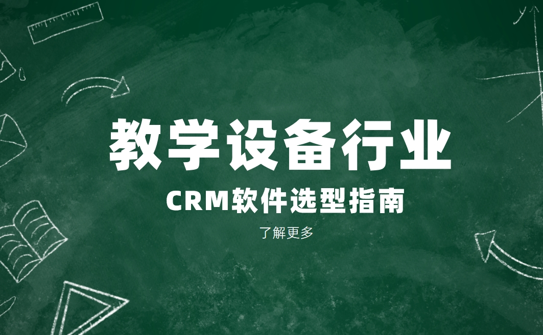教学设备行业CRM软件选型指南