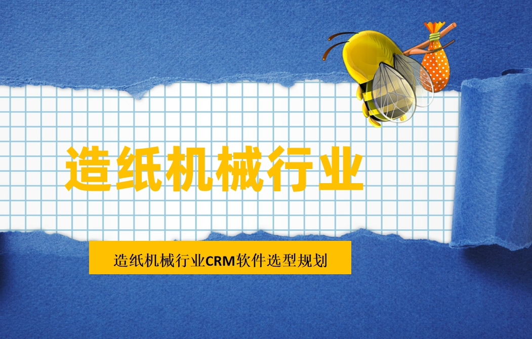 造纸机械行业CRM软件选型规划