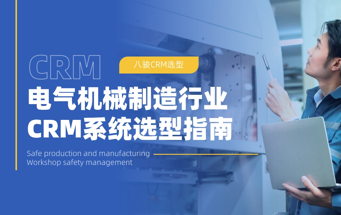 电气机械制造行业销售管理系统选型指南