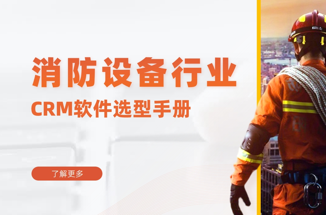 消防设备行业CRM软件选型手册