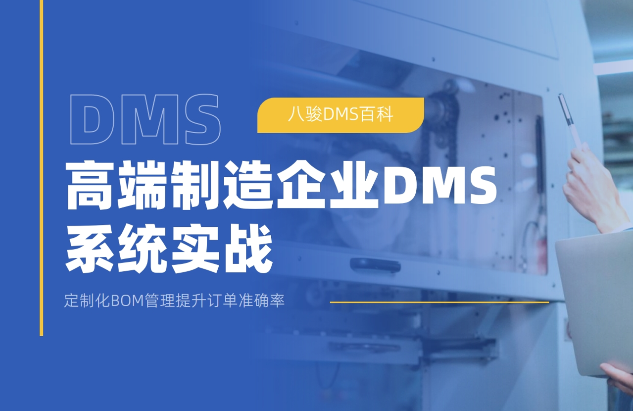 高端制造企业DMS系统实战：定制化BOM管理提升订单准确率