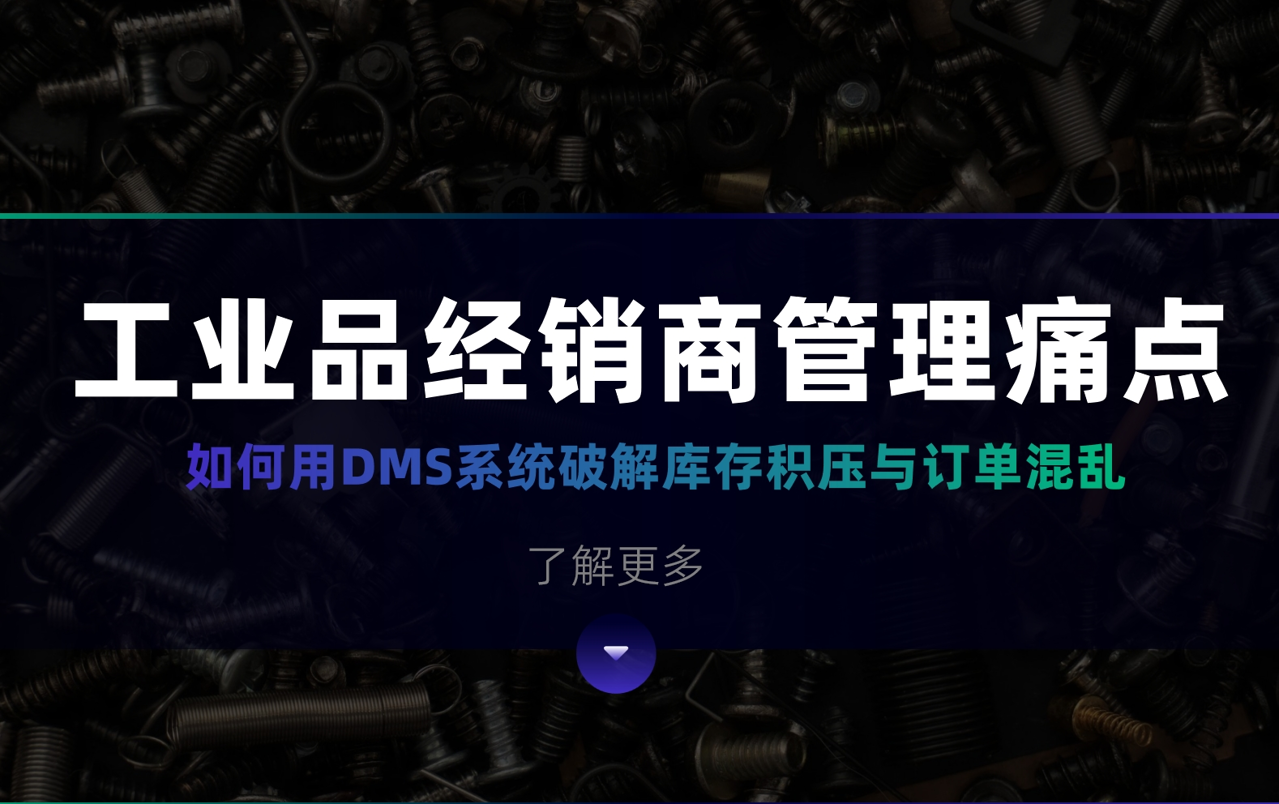 工业品经销商管理痛点：如何用DMS系统破解库存积压与订单混乱？