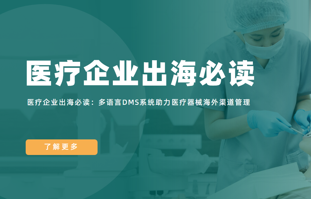 医疗企业出海必读：多语言DMS系统助力医疗器械海外渠道管理