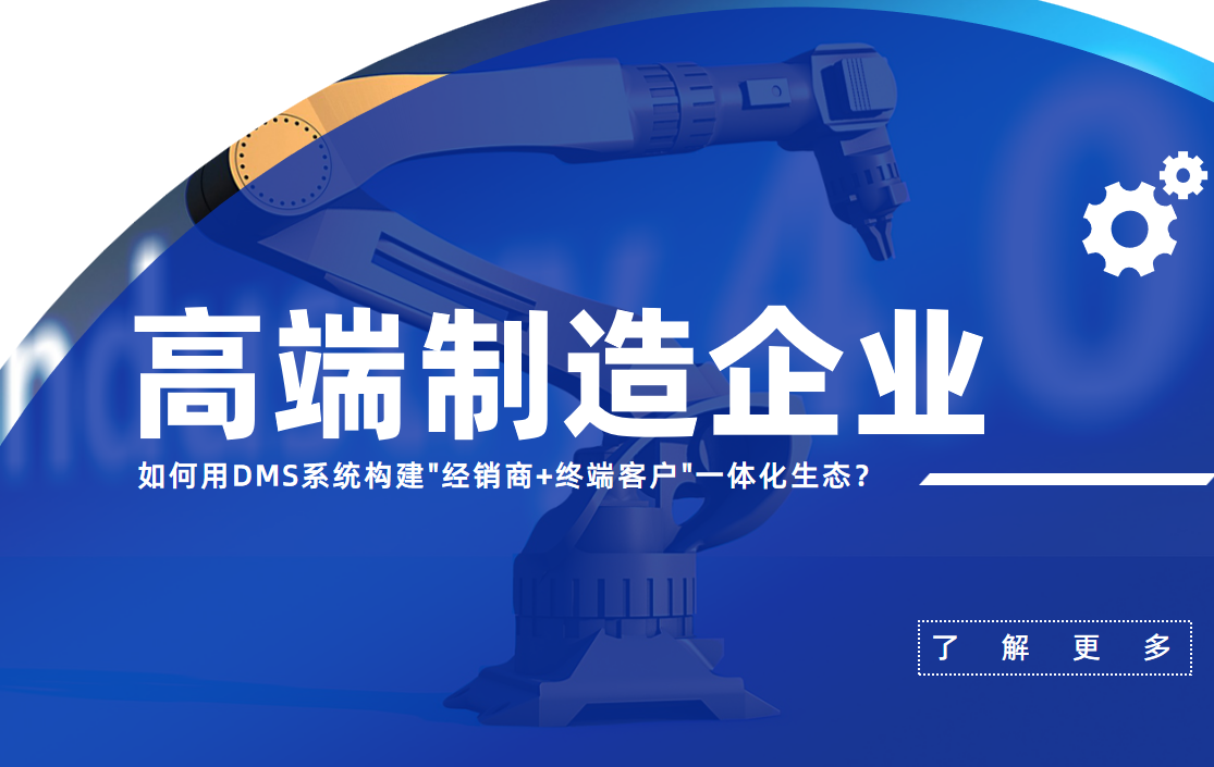 高端制造企业DMS系统构建