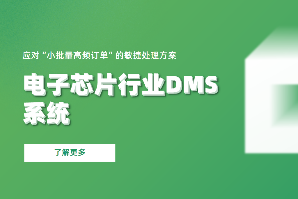 电子芯片行业DMS系统应对“小批量高频订单”的敏捷处理方案