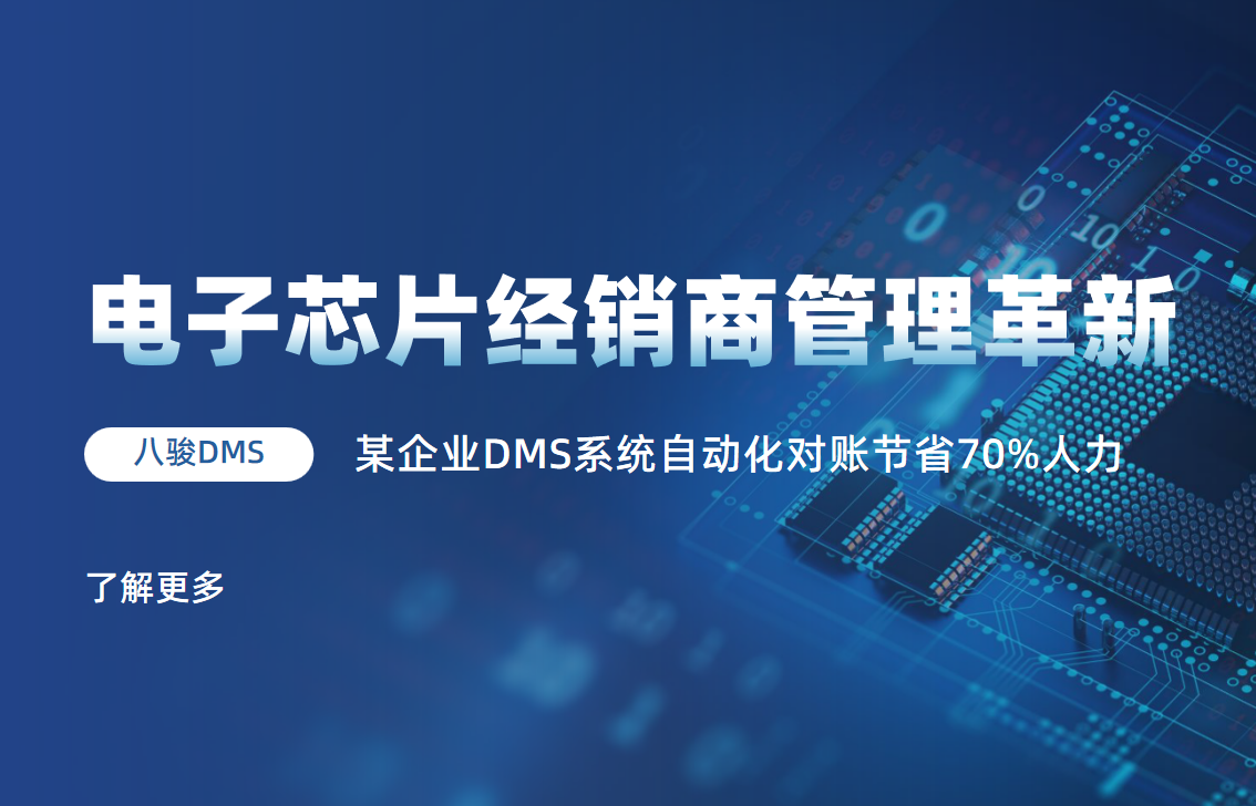 电子芯片经销商管理革新：某企业DMS系统自动化对账节省70%人力