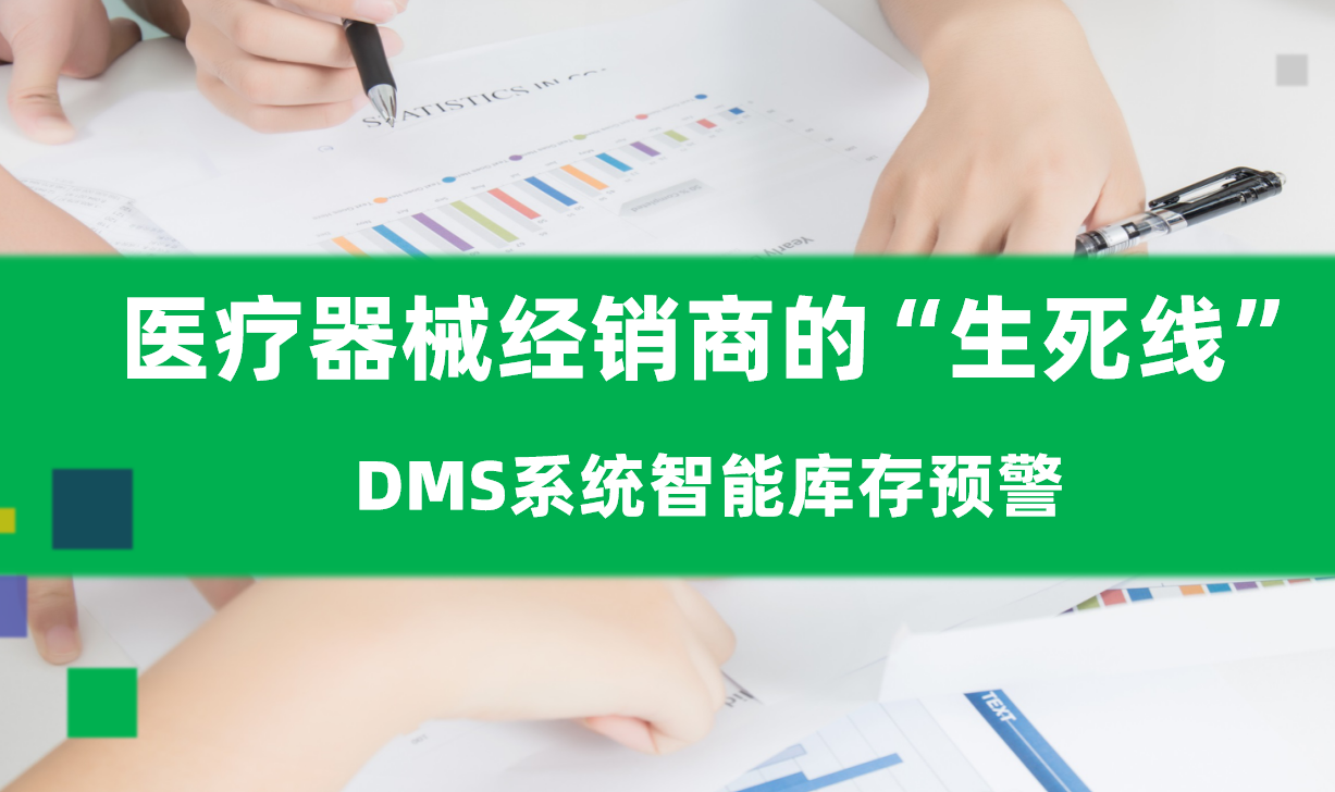 医疗器械经销商的“生死线”：DMS系统智能库存预警拯救资金链