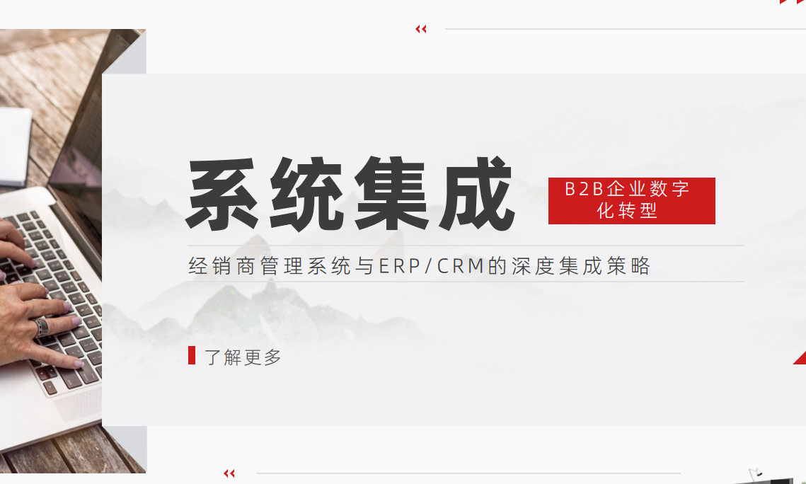 B2B企业数字化转型：经销商管理系统与ERP/CRM的深度集成策略