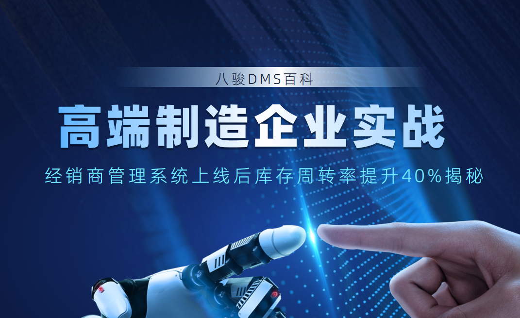 高端制造企业实战：经销商管理系统上线后库存周转率提升40%揭秘