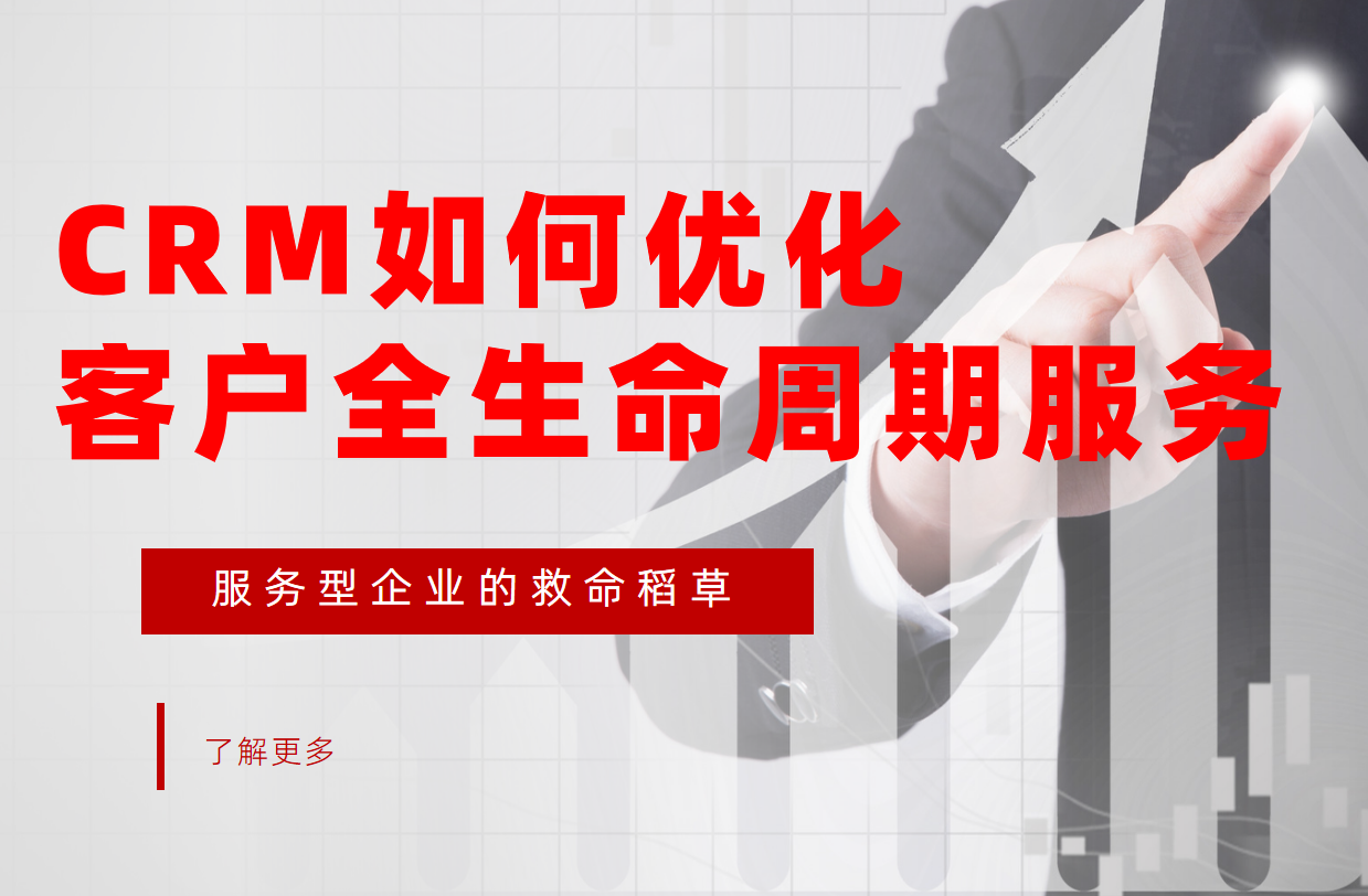 服务型企业的救命稻草：CRM系统如何优化客户全生命周期服务？