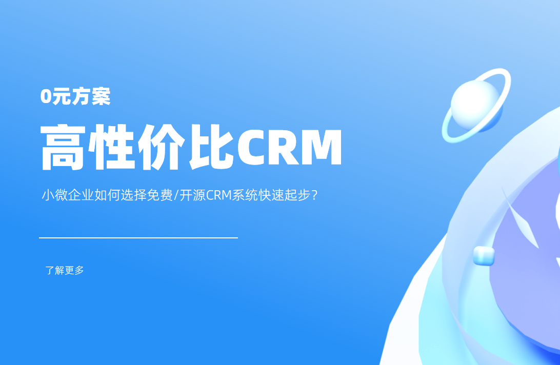 低成本高回报！小微企业如何选择免费/开源CRM系统快速起步？