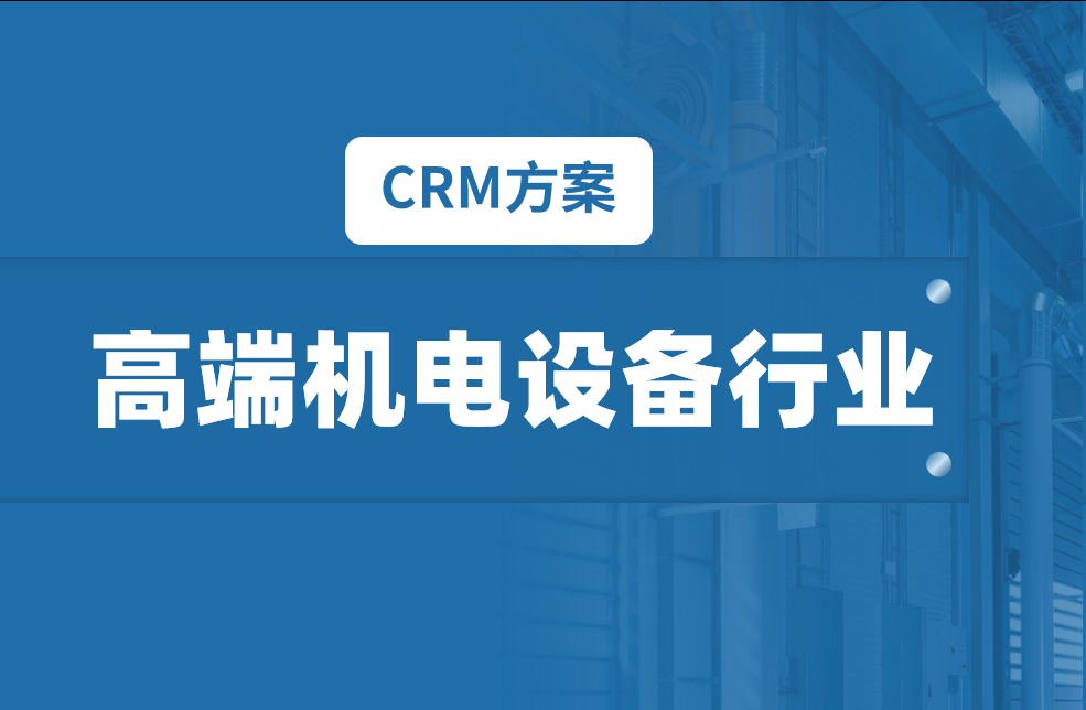 高端机电设备行业CRM解决方案