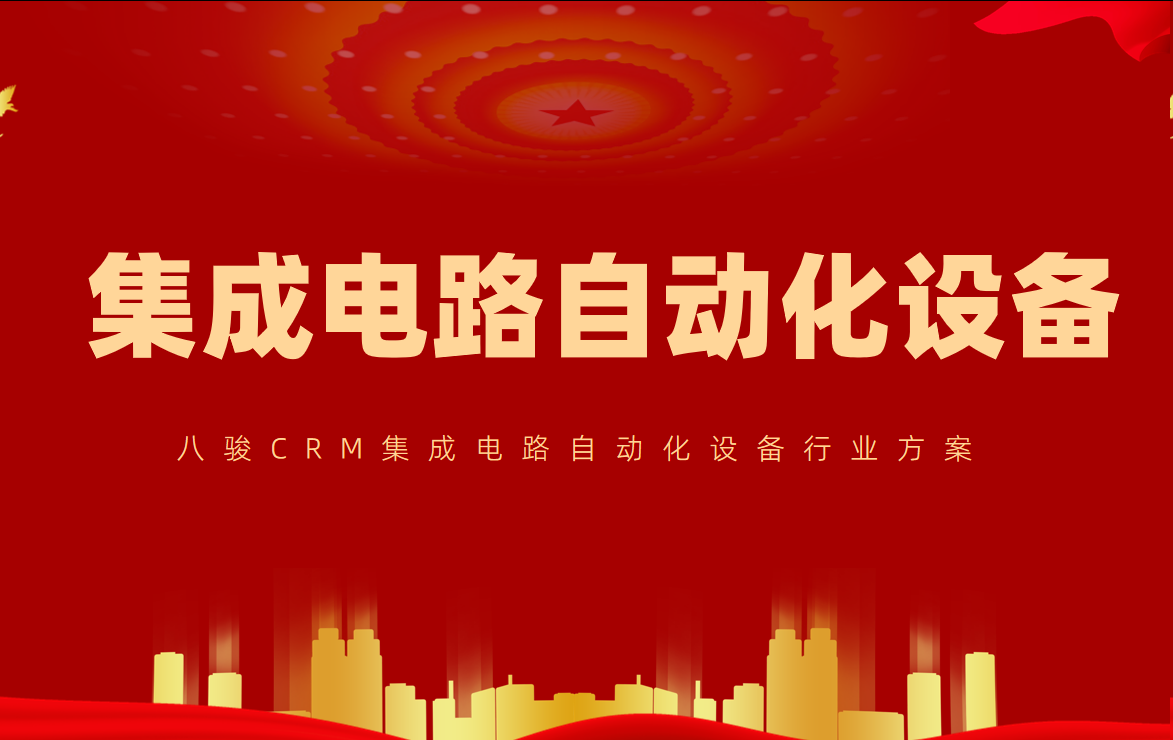 集成电路自动化设备公司CRM方案