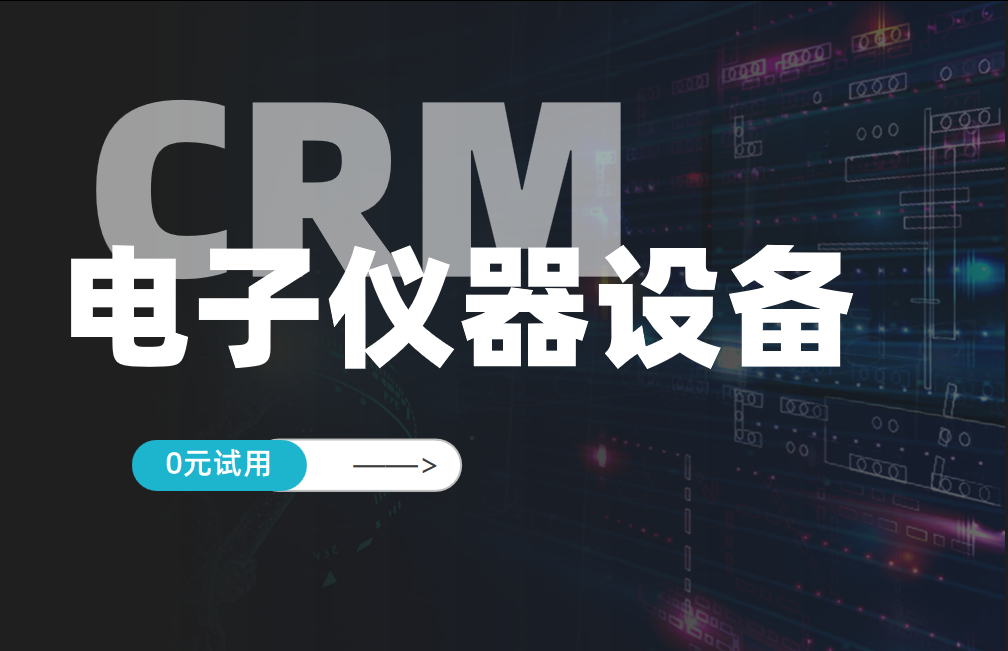 电子仪器设备行业CRM解决方案