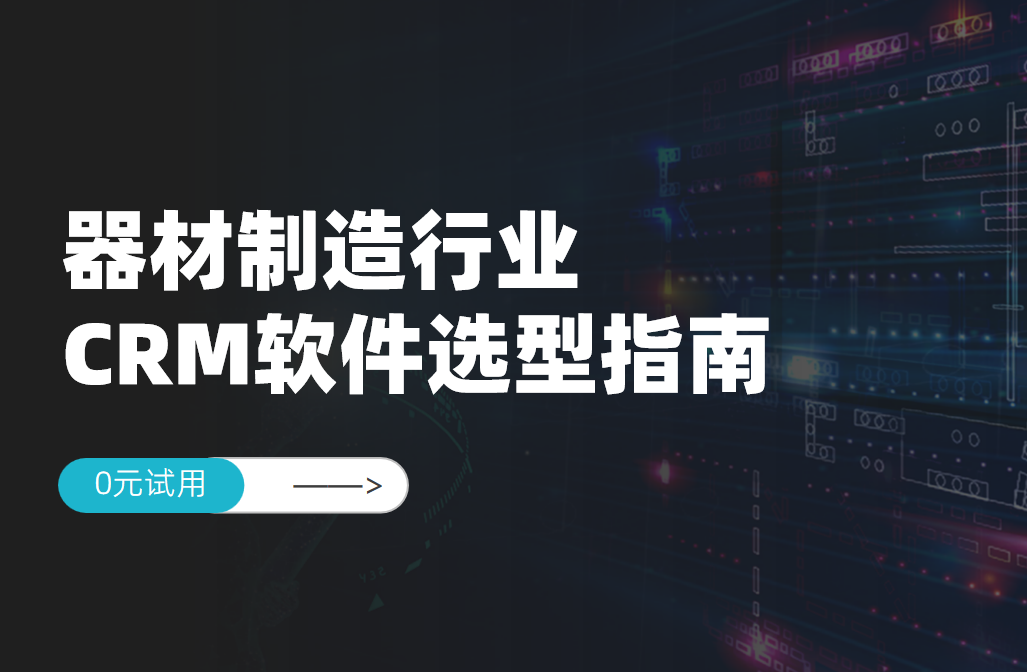 器材制造行业CRM软件选型指南