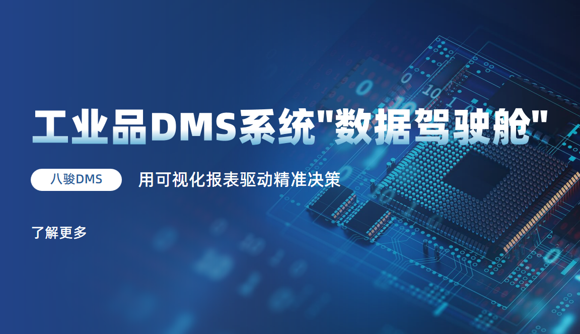 工业品DMS系统