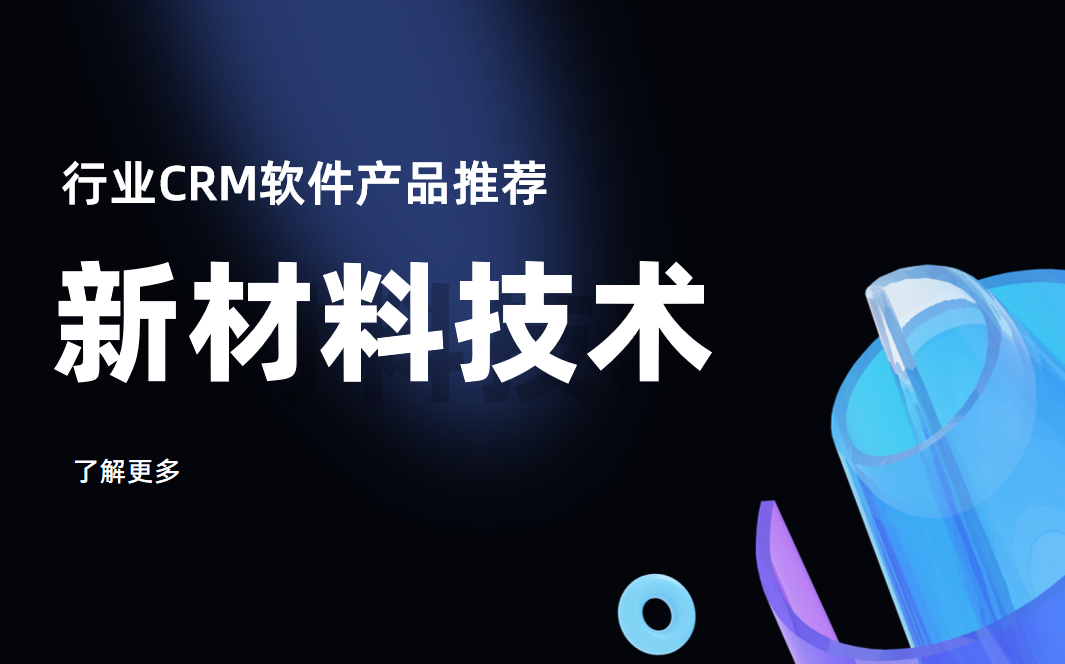 新材料技术行业CRM软件产品推荐
