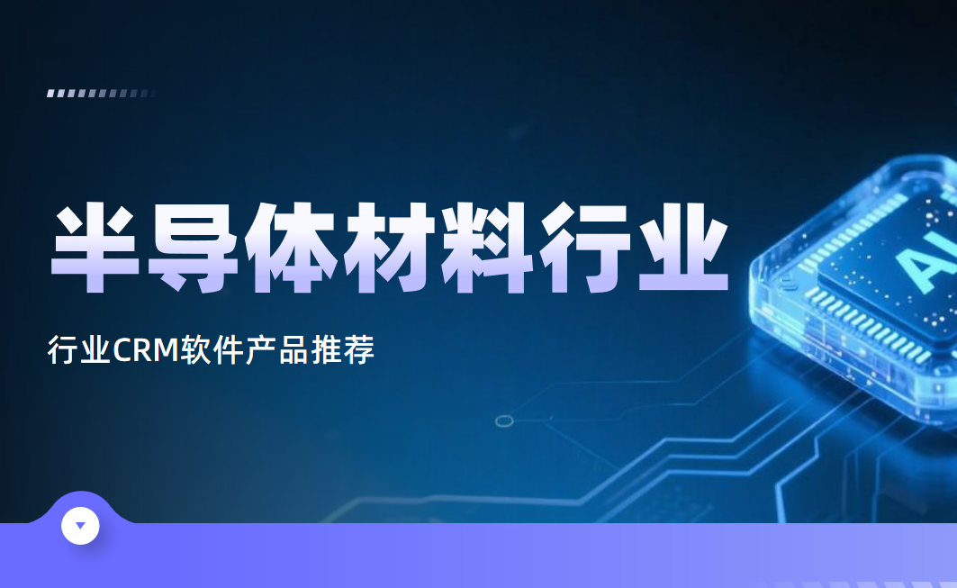 半导体材料行业CRM软件产品推荐