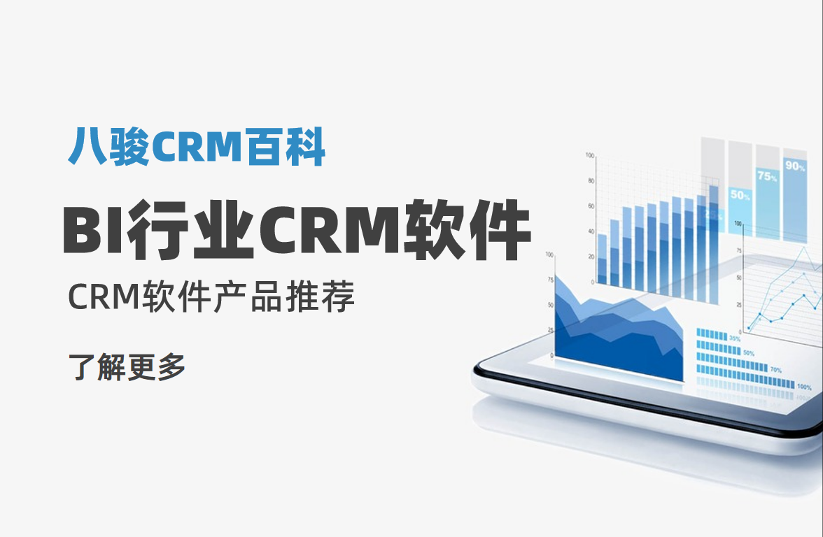 BI行业CRM软件产品推荐