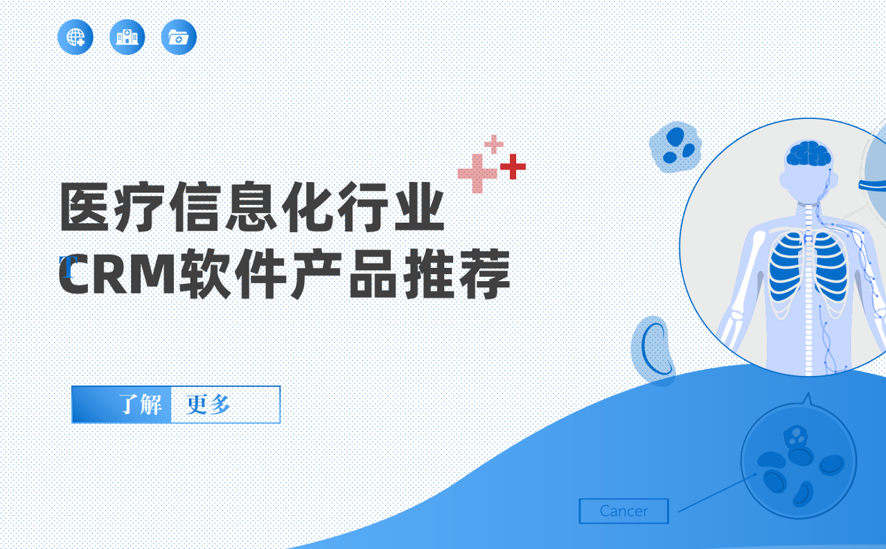 医疗信息化行业CRM软件产品推荐
