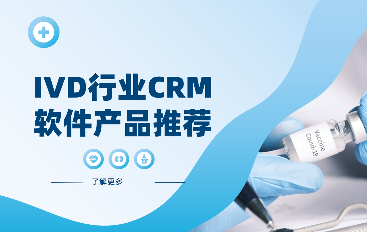 IVD行业CRM软件产品推荐