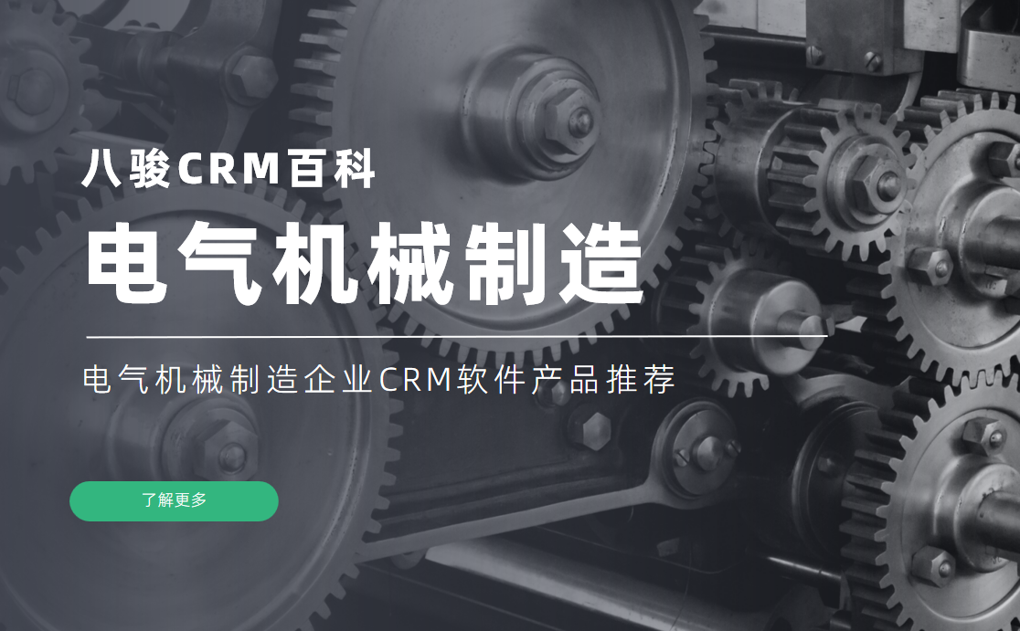 电气机械制造企业CRM软件产品推荐