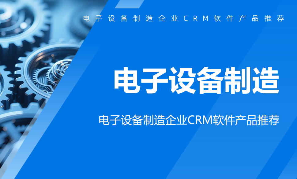 电子设备制造企业CRM软件产品推荐