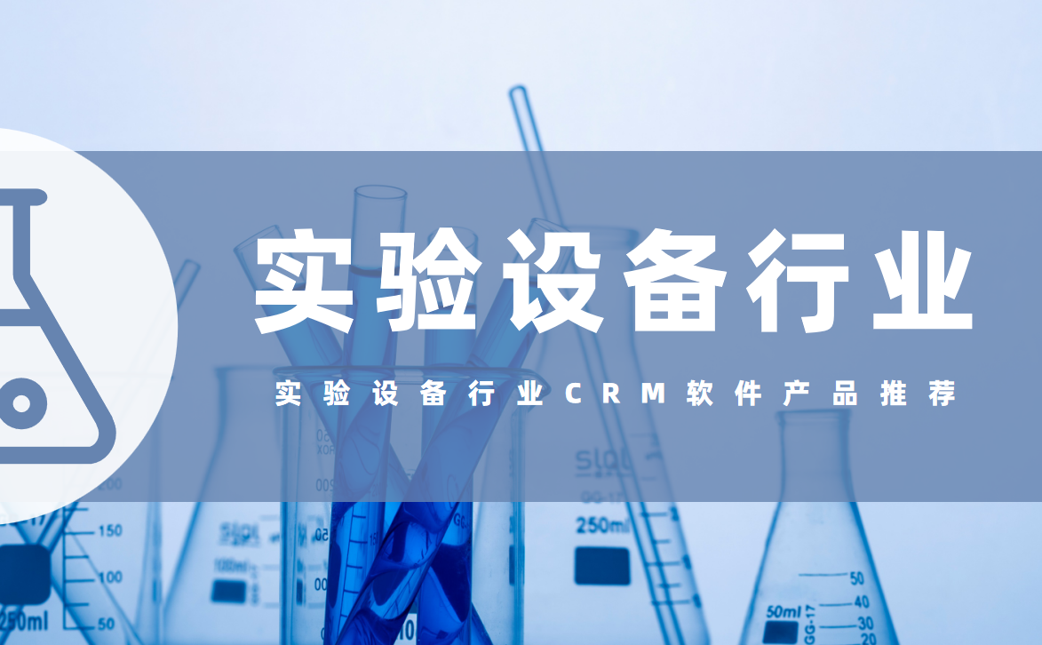 实验设备行业CRM软件产品推荐