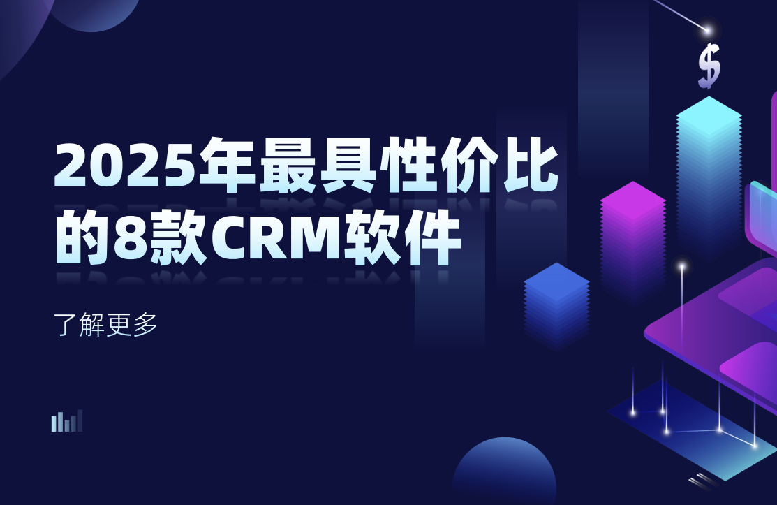 2025年最具性价比的8款CRM软件