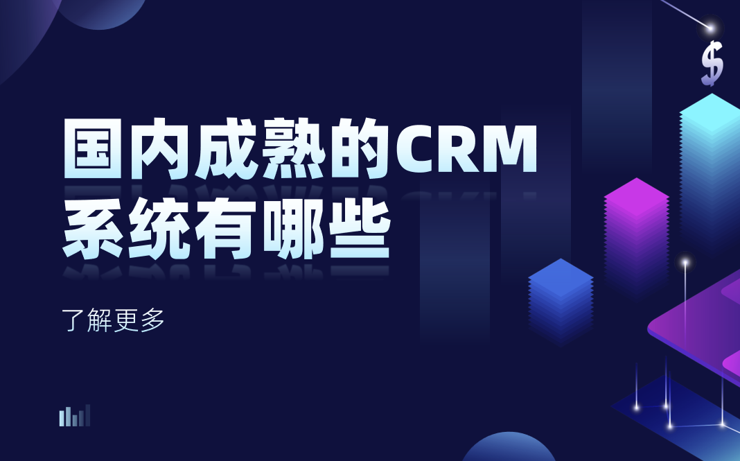 国内成熟的 CRM 系统有哪些？