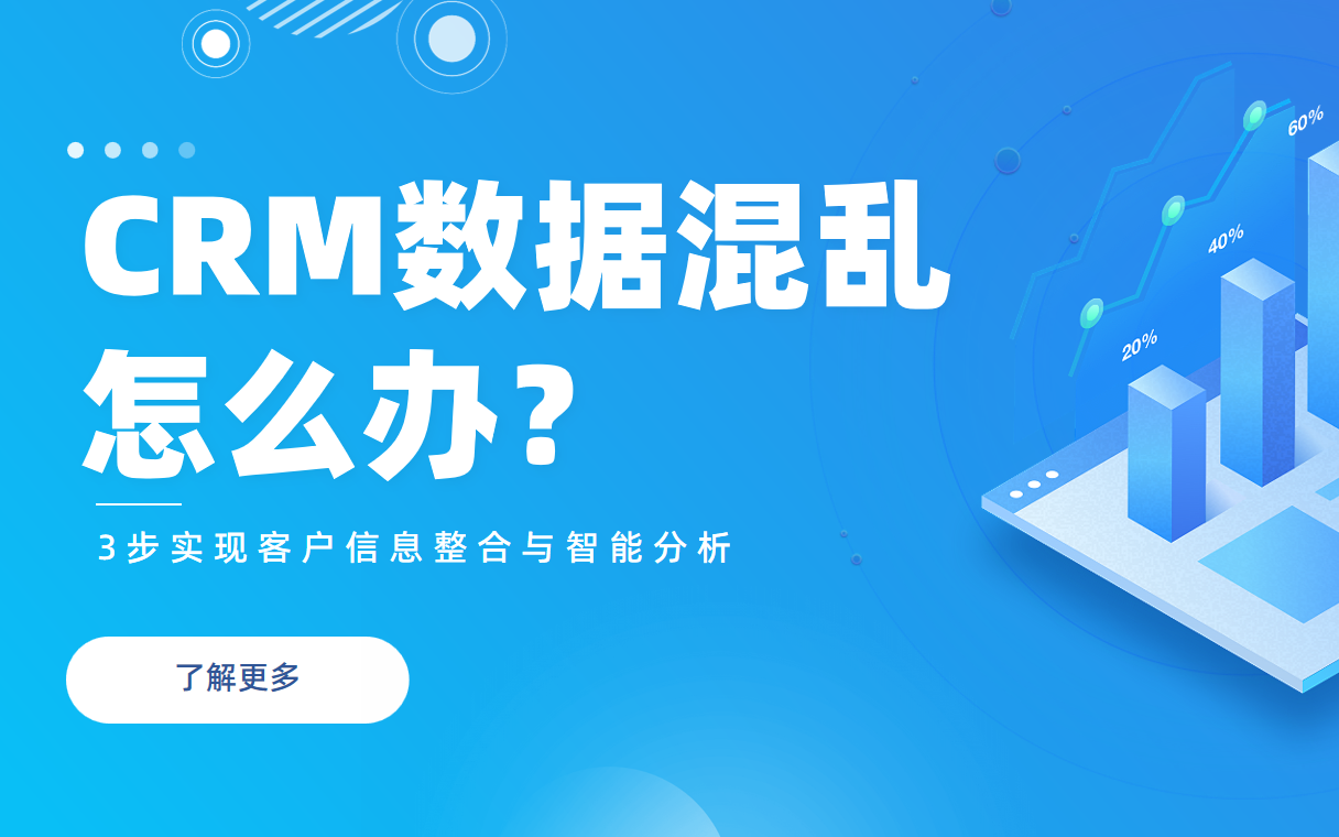 CRM数据混乱怎么办？3步实现客户信息整合与智能分析