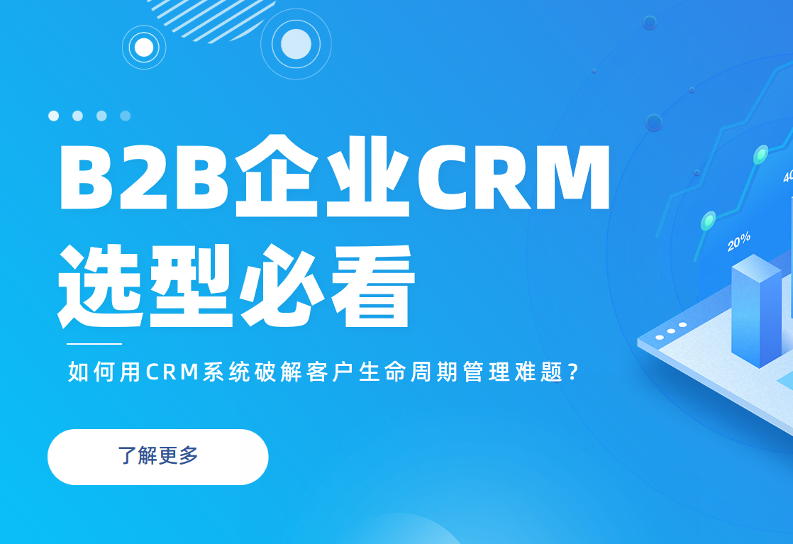 B2B企业必看：如何用CRM系统破解客户生命周期管理难题？