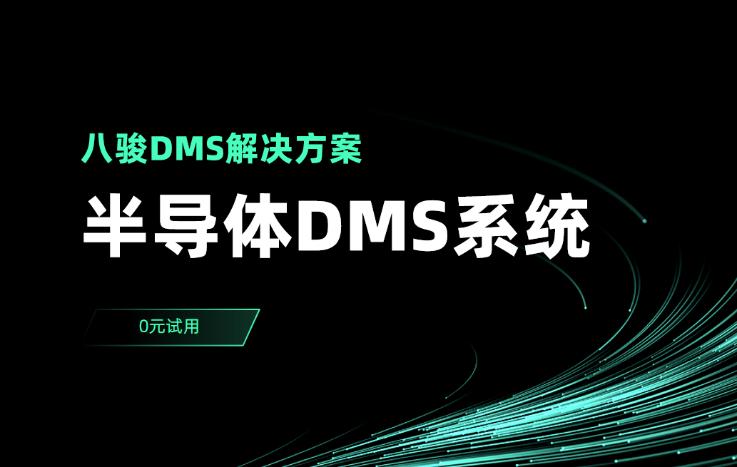 半导体DMS系统解决方案