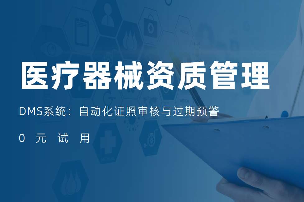 医疗器械行业DMS系统资质管理：自动化证照审核与过期预警