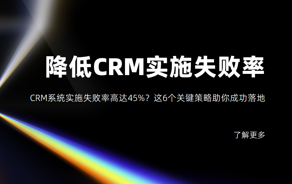 6个帮助企业降低CRM系统实施失败率的关键策略