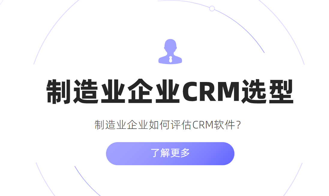 制造业企业如何评估CRM软件？
