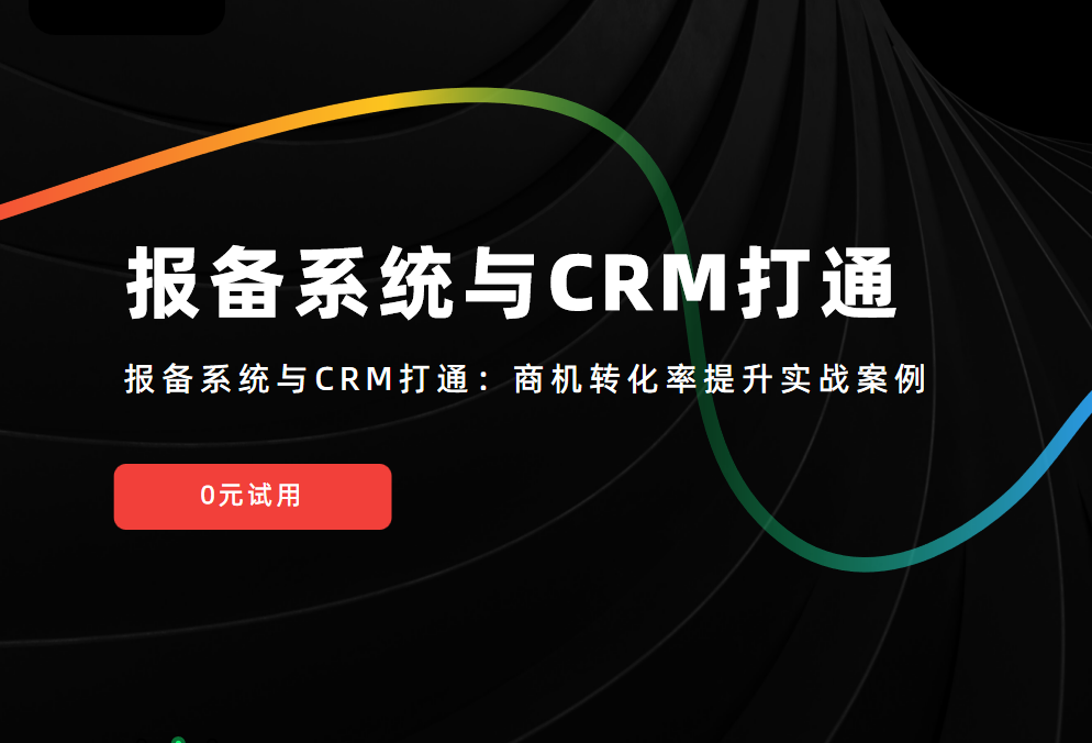 报备系统与CRM打通：商机转化率提升实战案例