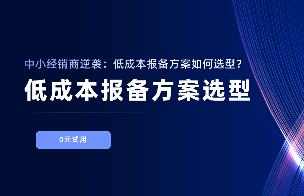中小经销商逆袭：低成本报备方案如何选型？