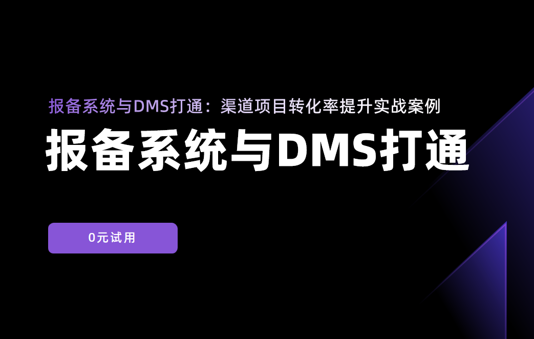 报备系统与DMS打通：渠道项目转化率提升实战案例