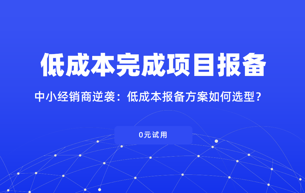 中小经销商逆袭：低成本报备方案如何选型？
