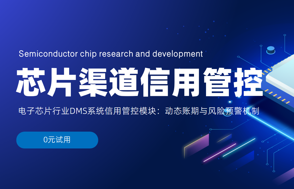 电子芯片行业DMS系统信用管控模块：动态账期与风险预警机制
