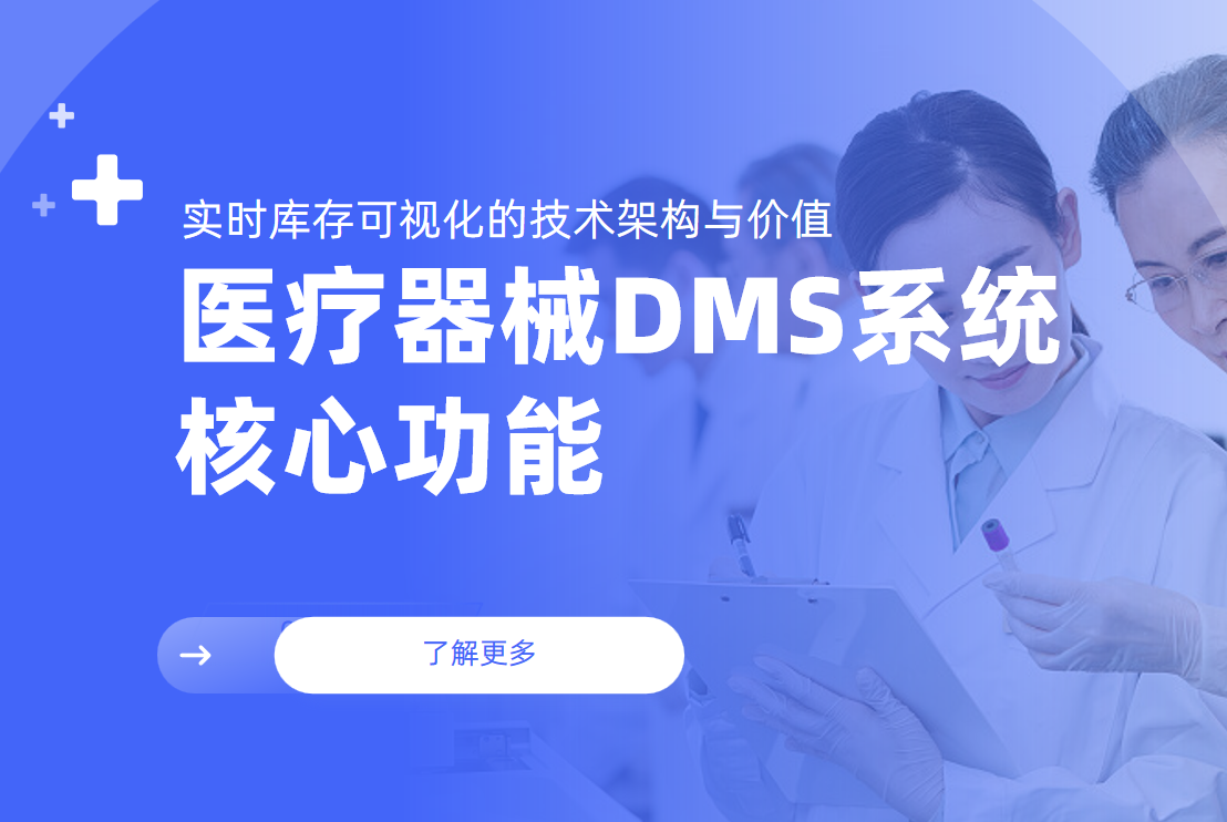 医疗器械DMS系统核心功能：实时库存可视化的技术架构与价值