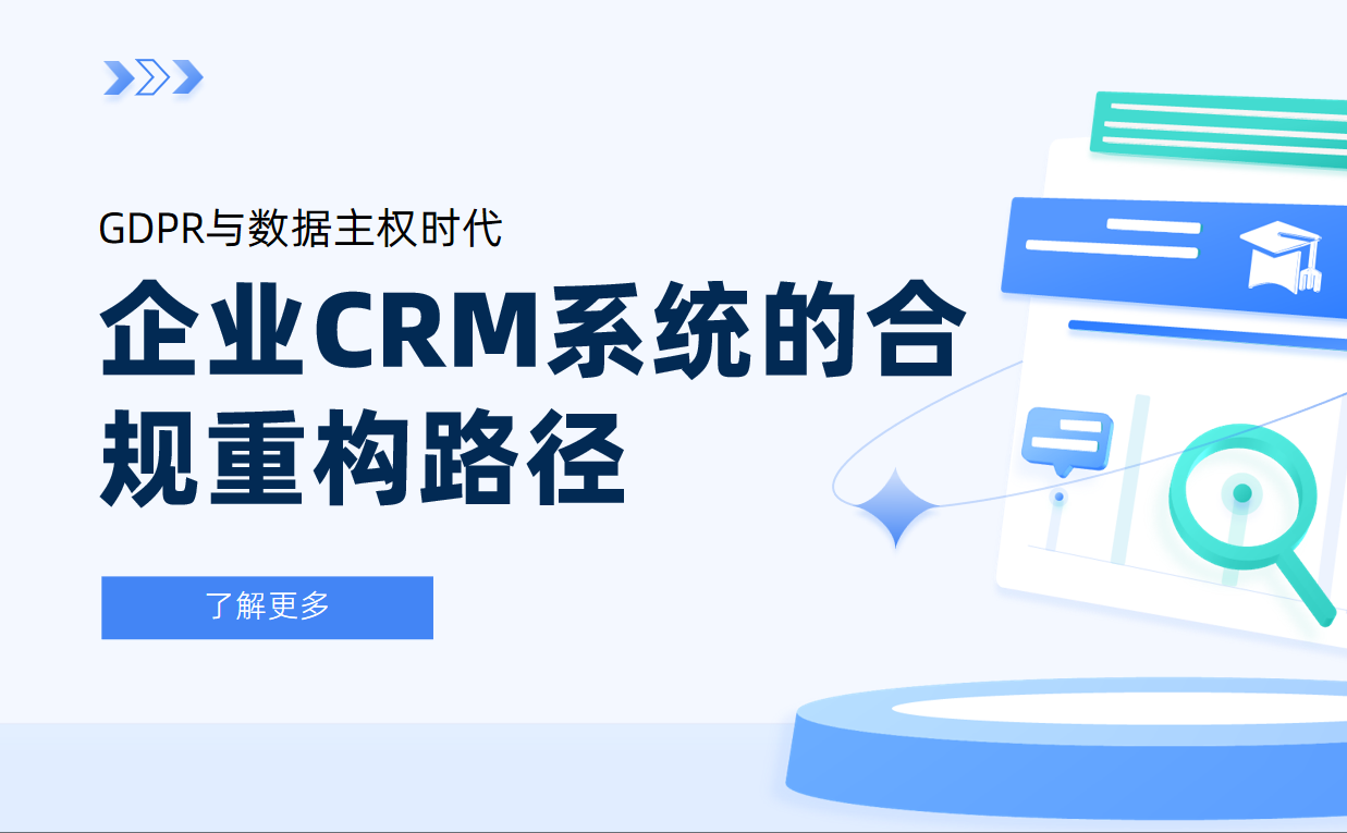 GDPR与数据主权时代：企业CRM系统的合规重构路径