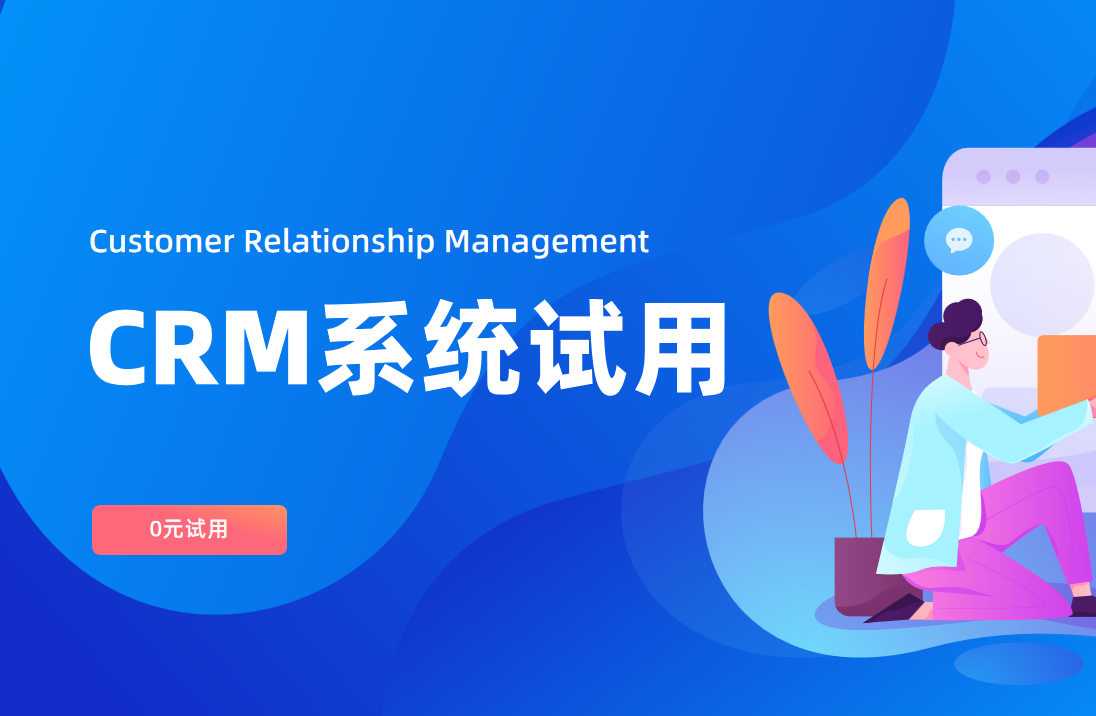 CRM系统试用：入口、流程、注意事项
