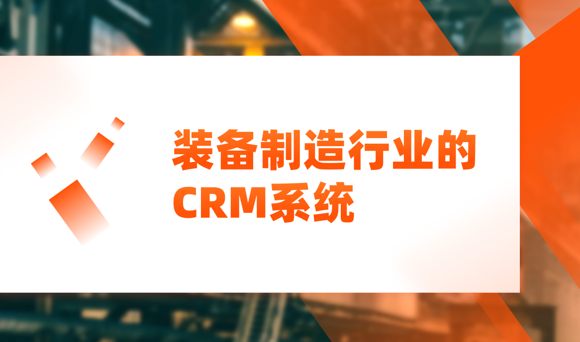 装备制造行业的CRM系统