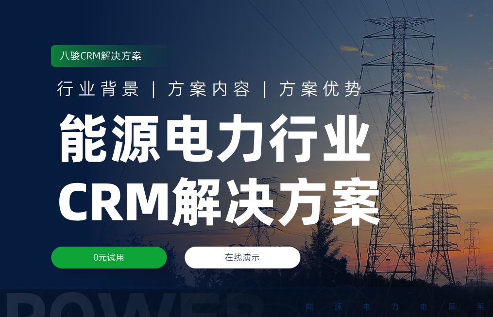 CRM资讯CRM能源电力行业解决方案